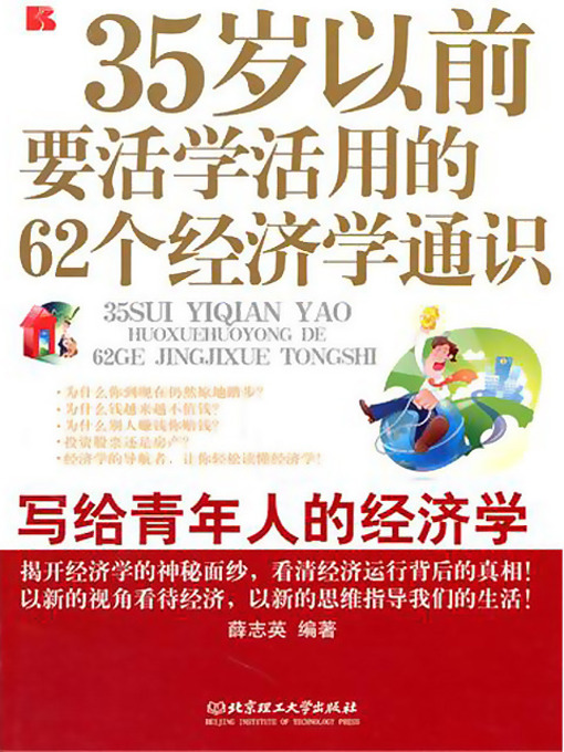 Title details for 35岁以前要活学活用的62个经济学通识 (62 Common Senses of Economics You Should Recognize and Practice Before 35 Years Old) by 薛志英 - Available